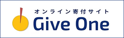 オンライン寄付サイト「Give One」
