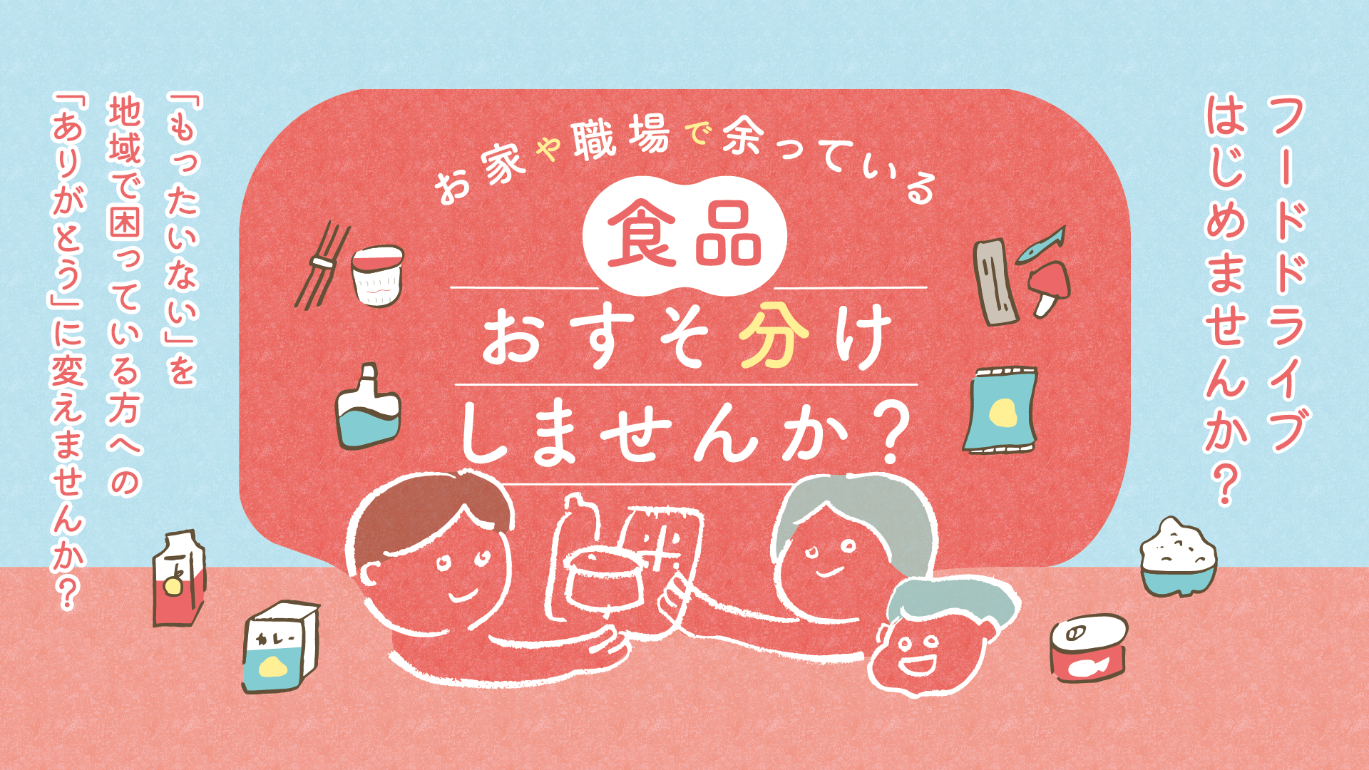 フードドライブはじめませんか？「もったいない」を地域で困っている方への「ありがとう」に変えませんか？