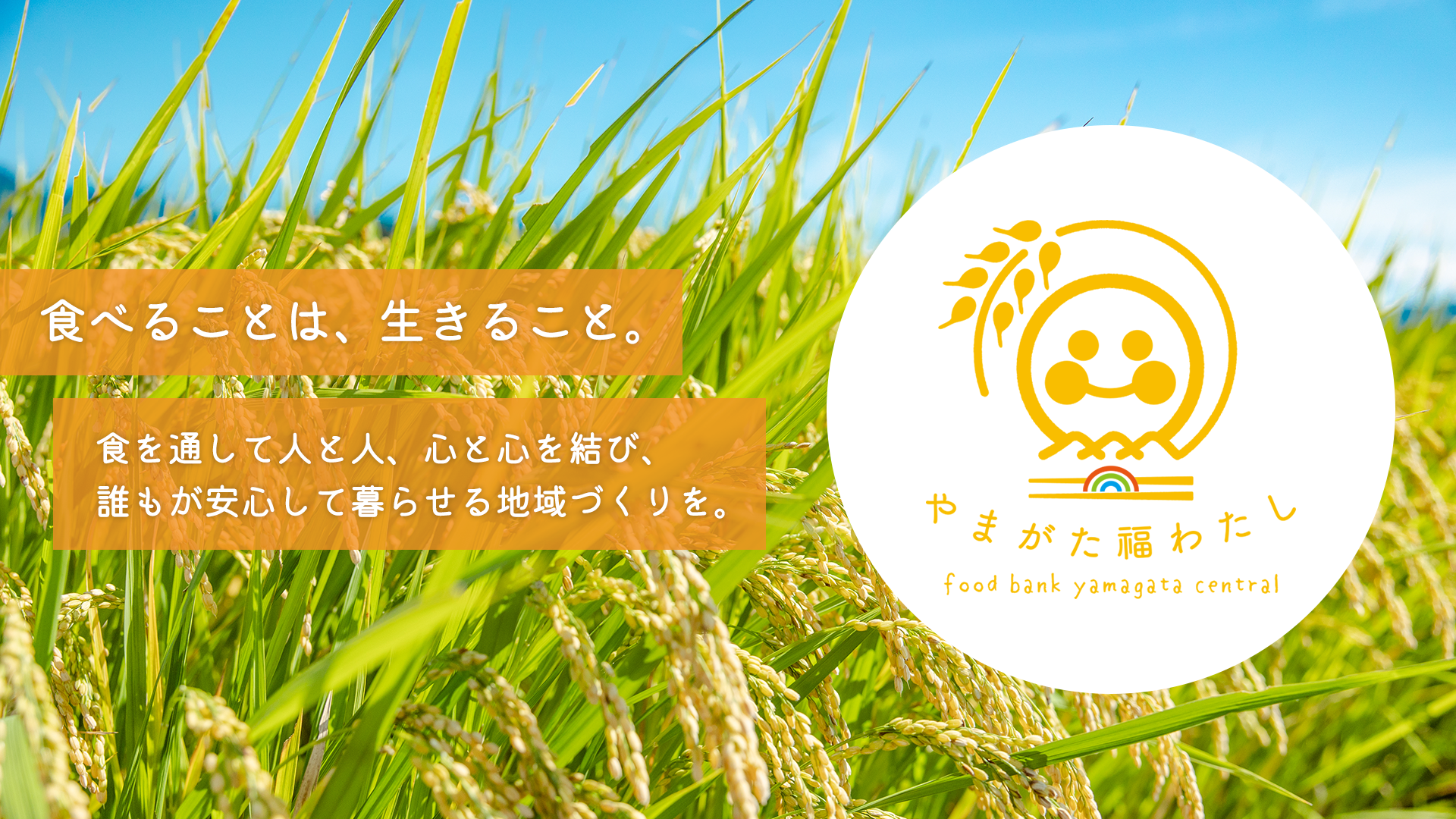 食べることは、生きること。食を通して人と人、心と心を結び、誰もが安心して暮らせる地域づくりを。やまがた福わたし