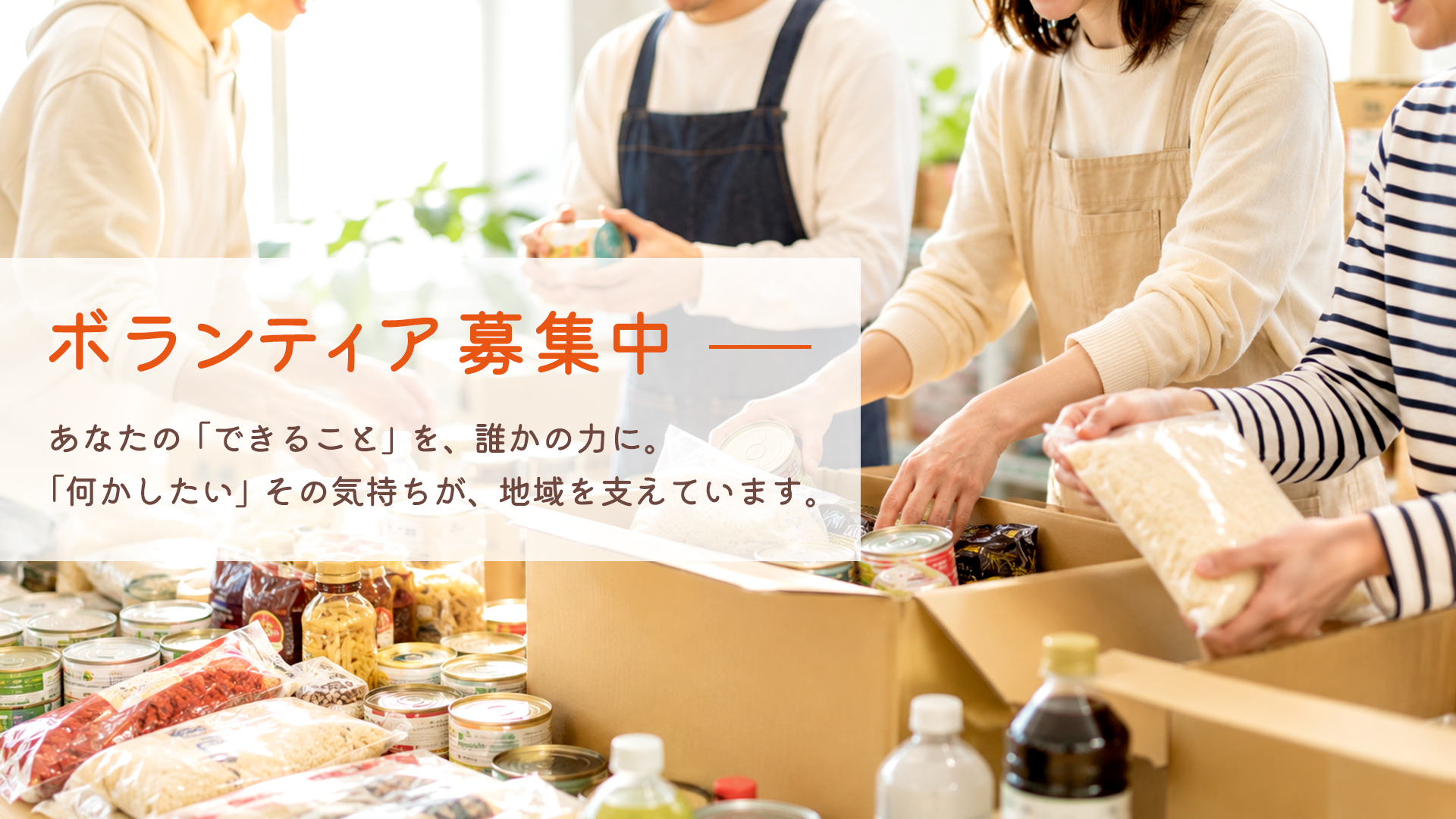 ボランティア募集中-あなたの「できること」を、誰かの力に。「何かしたい」その気持ちが、地域を支えています。