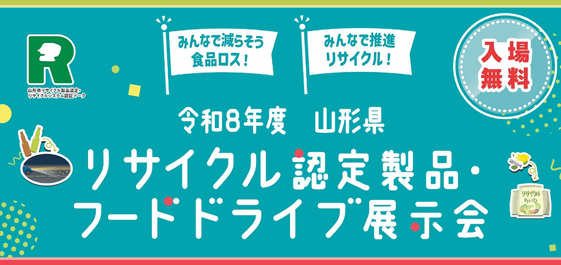 令和8年度山形県リサイクル認定製品・フードドライブ展示会