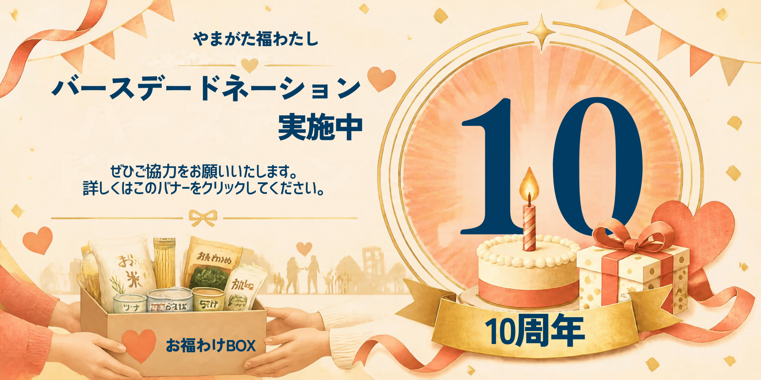 10周年バースデードネーション