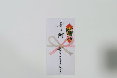村山ロータリークラブ様、活動資金のご寄付ありがとうございました。