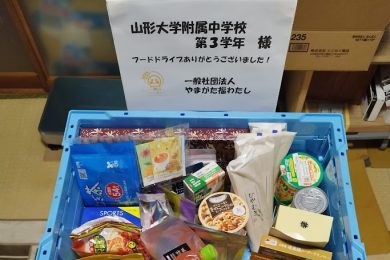 山形大学附属中学校第３学年様、フードドライブありがとうございました！